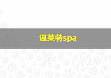 温莱特spa