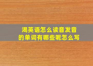 渴英语怎么读音发音的单词有哪些呢怎么写