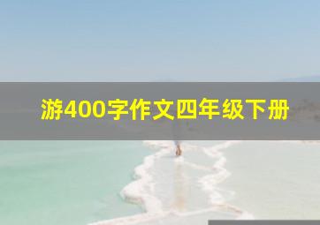 游400字作文四年级下册