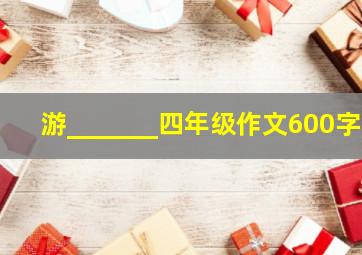 游_______四年级作文600字