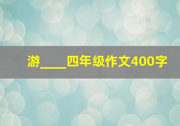 游____四年级作文400字