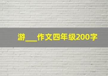 游___作文四年级200字