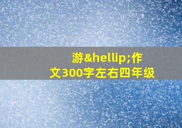 游…作文300字左右四年级