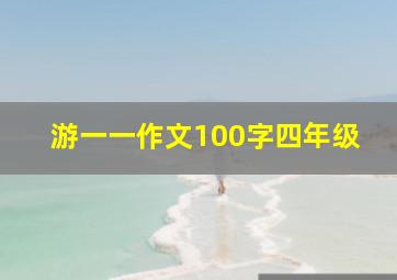 游一一作文100字四年级