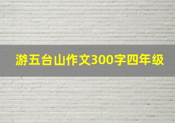 游五台山作文300字四年级