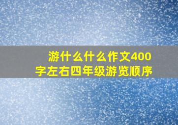 游什么什么作文400字左右四年级游览顺序