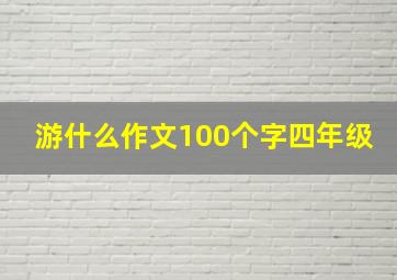 游什么作文100个字四年级