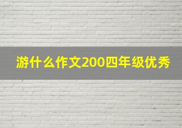 游什么作文200四年级优秀