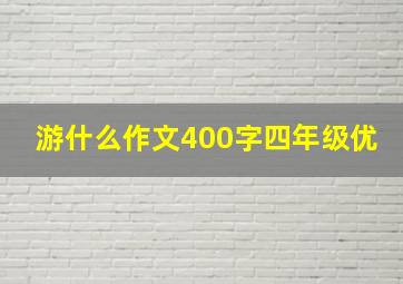 游什么作文400字四年级优