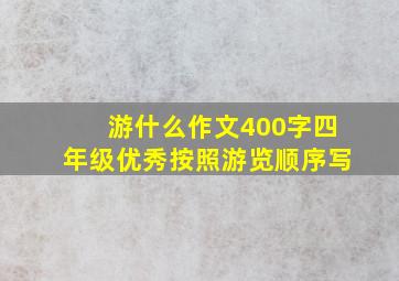 游什么作文400字四年级优秀按照游览顺序写