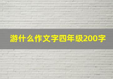 游什么作文字四年级200字