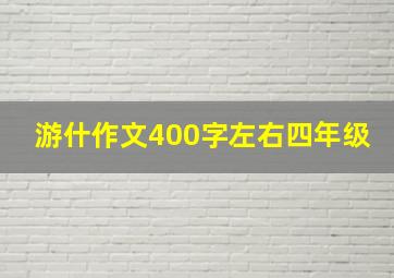 游什作文400字左右四年级