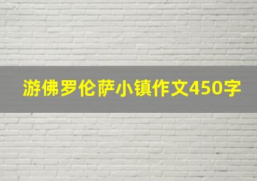 游佛罗伦萨小镇作文450字