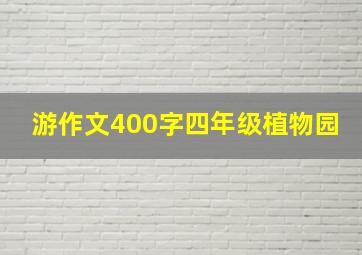 游作文400字四年级植物园