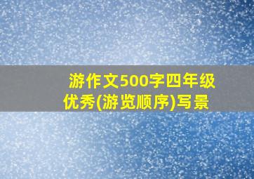 游作文500字四年级优秀(游览顺序)写景