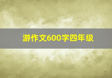 游作文600字四年级