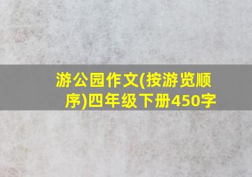 游公园作文(按游览顺序)四年级下册450字