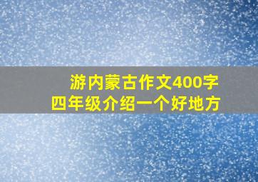 游内蒙古作文400字四年级介绍一个好地方