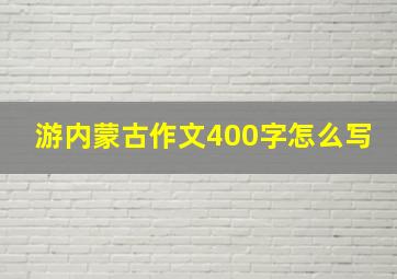 游内蒙古作文400字怎么写