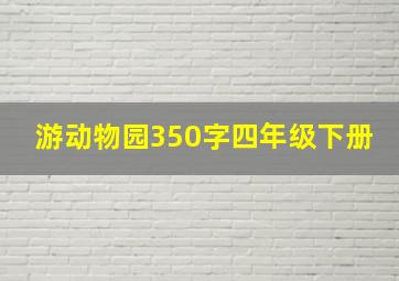 游动物园350字四年级下册