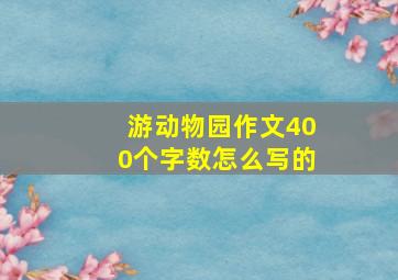 游动物园作文400个字数怎么写的