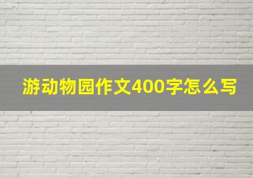 游动物园作文400字怎么写