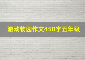 游动物园作文450字五年级