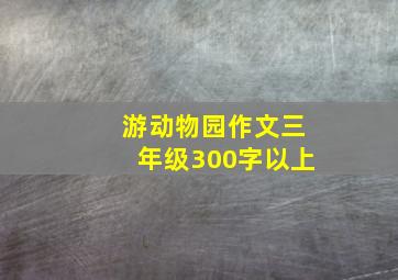 游动物园作文三年级300字以上