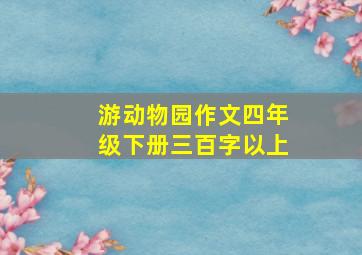 游动物园作文四年级下册三百字以上