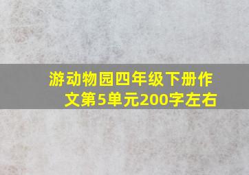 游动物园四年级下册作文第5单元200字左右