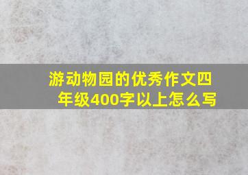 游动物园的优秀作文四年级400字以上怎么写