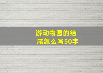 游动物园的结尾怎么写50字