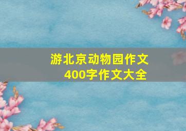 游北京动物园作文400字作文大全