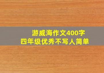 游威海作文400字四年级优秀不写人简单