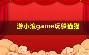 游小浪game玩躲猫猫