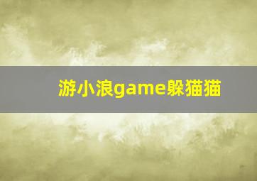 游小浪game躲猫猫