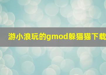 游小浪玩的gmod躲猫猫下载