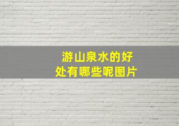 游山泉水的好处有哪些呢图片