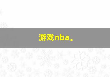 游戏nba。