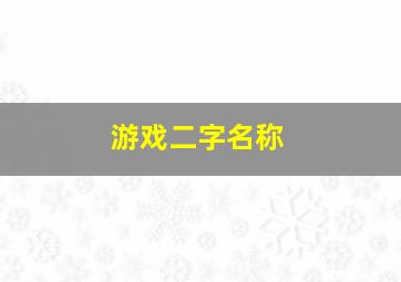 游戏二字名称