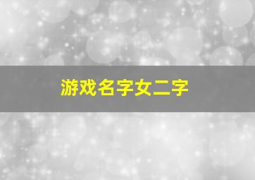 游戏名字女二字