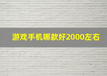 游戏手机哪款好2000左右