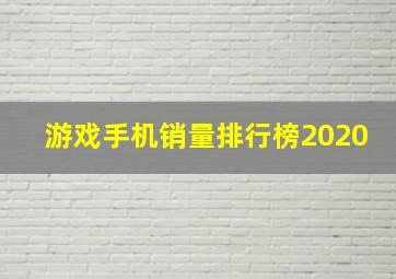 游戏手机销量排行榜2020