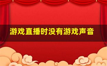 游戏直播时没有游戏声音