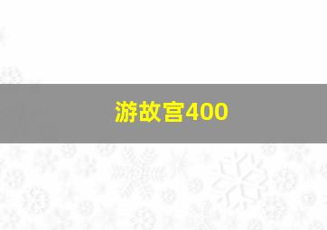 游故宫400