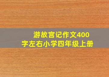 游故宫记作文400字左右小学四年级上册