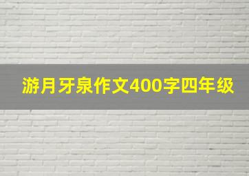 游月牙泉作文400字四年级