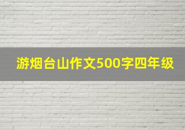 游烟台山作文500字四年级