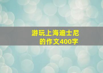 游玩上海迪士尼的作文400字