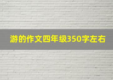 游的作文四年级350字左右